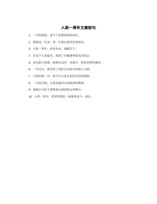 入职一周年文案短句