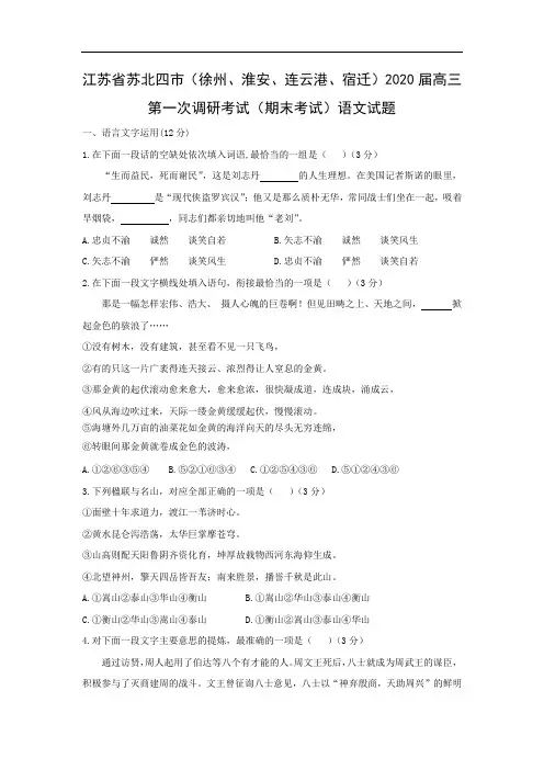 【语文】江苏省苏北四市(徐州、淮安、连云港、宿迁)2020届高三第一次调研考试(期末考试)试题(解析版)