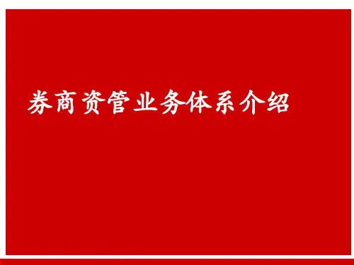 券商资管业务体系介绍-PPT课件