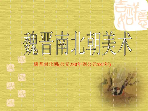 魏晋南北朝美术PPT