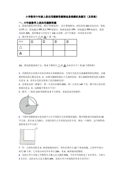 小学数学六年级上册应用题解答题精选易错题经典题目(及答案)