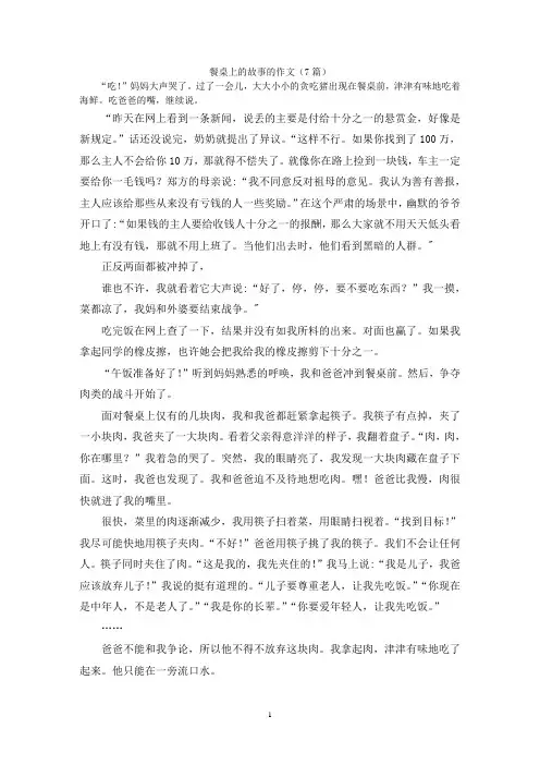 餐桌上的故事的作文(7篇)
