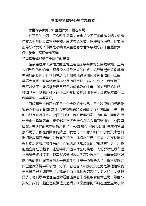 学雷锋争做好少年主题作文（精选8篇）