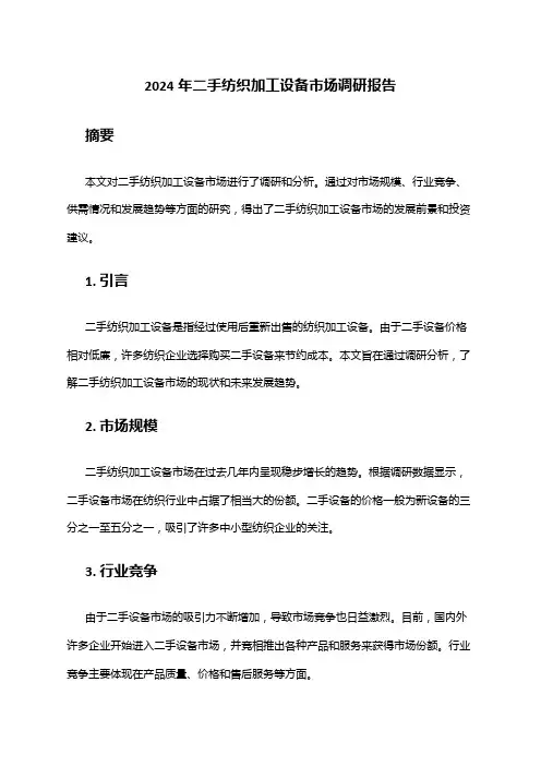 2024年二手纺织加工设备市场调研报告