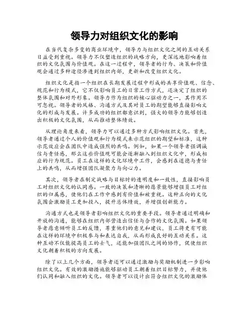 领导力对组织文化的影响