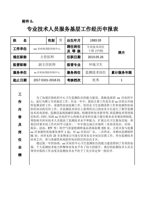 专业技术人员服务基层工作经历申报表(2018年公卫医师副高评审)