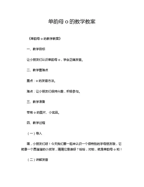 单韵母o的教学教案