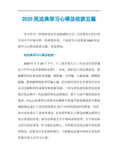 2020民法典学习心得及收获五篇