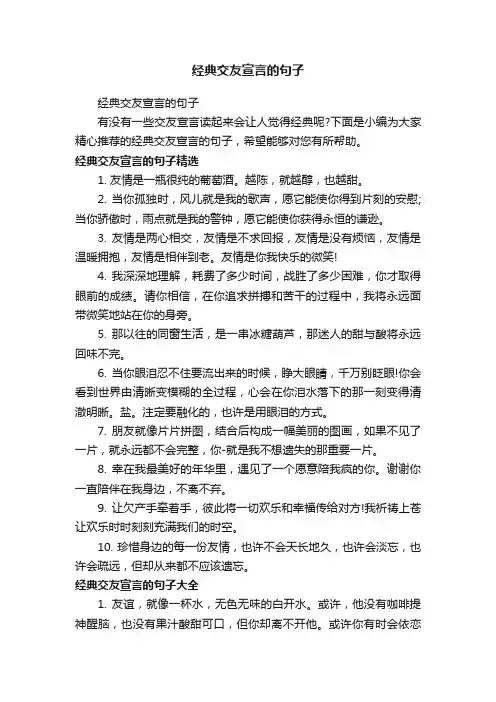 经典交友宣言的句子