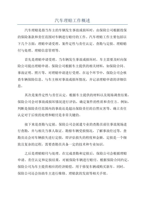 汽车理赔工作概述