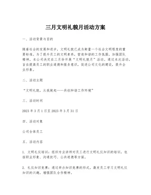 三月文明礼貌月活动方案