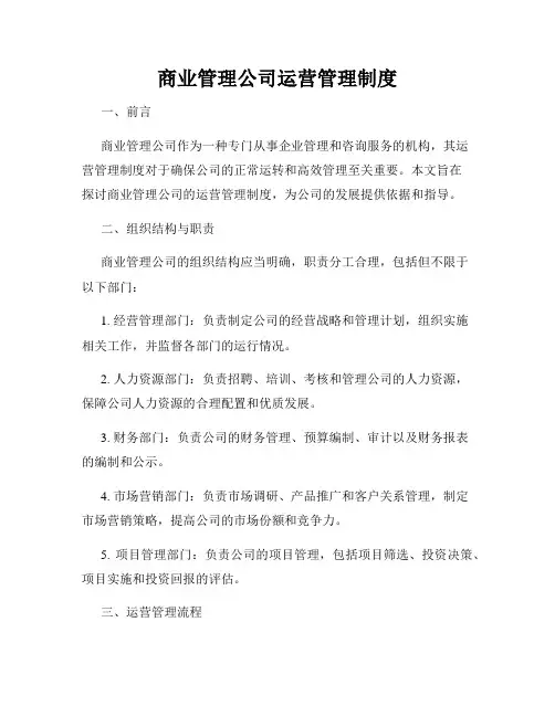 商业管理公司运营管理制度