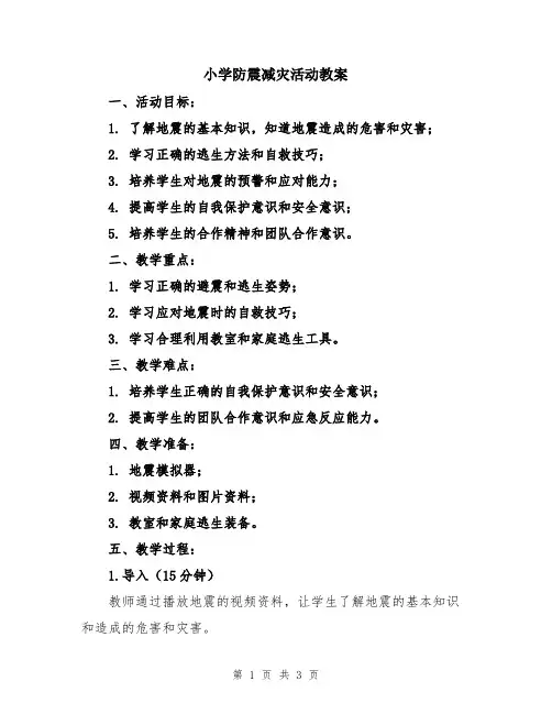 小学防震减灾活动教案
