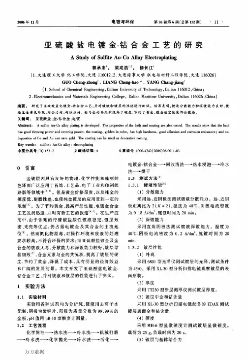 亚硫酸盐电镀金-钴合金工艺的研究