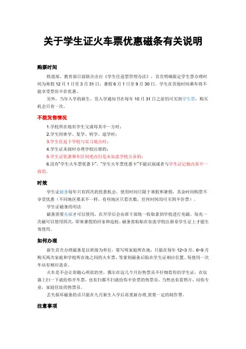 关于学生证火车票优惠磁条有关说明