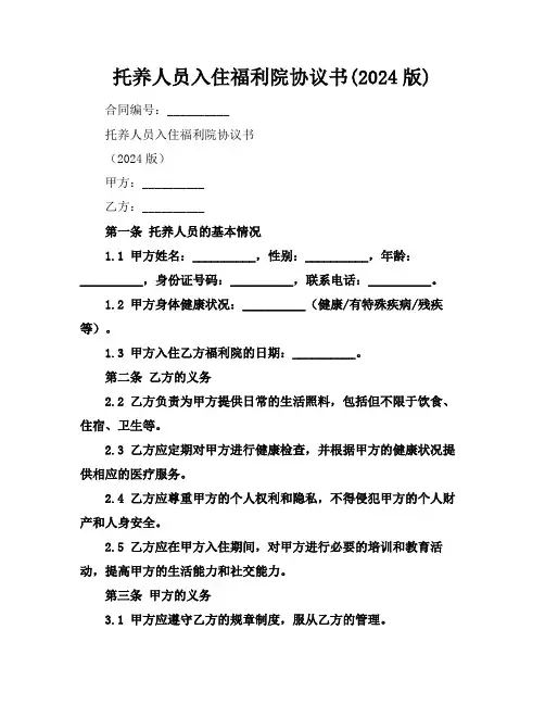 托养人员入住福利院协议书(2024版)