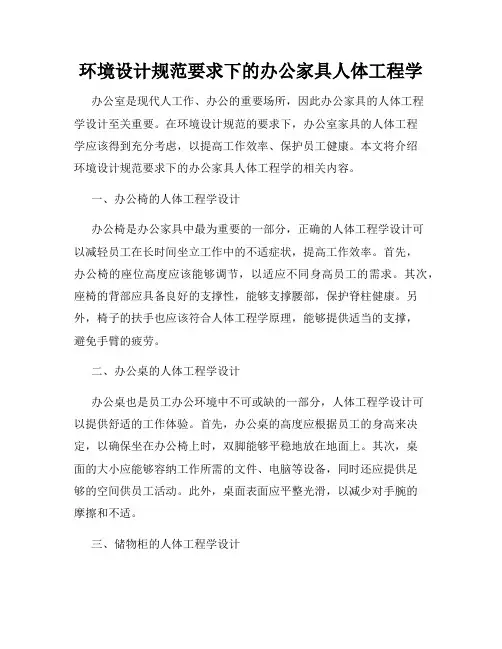 环境设计规范要求下的办公家具人体工程学