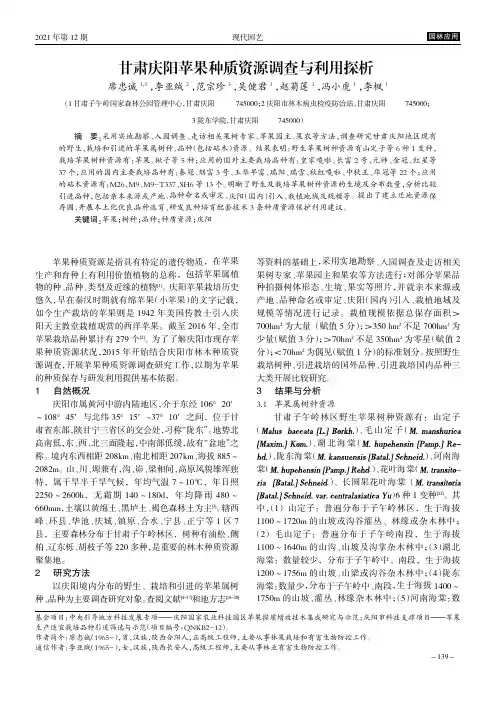 甘肃庆阳苹果种质资源调查与利用探析