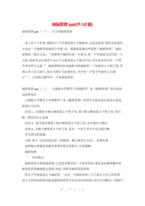 抽屉原理ppt(共10篇)