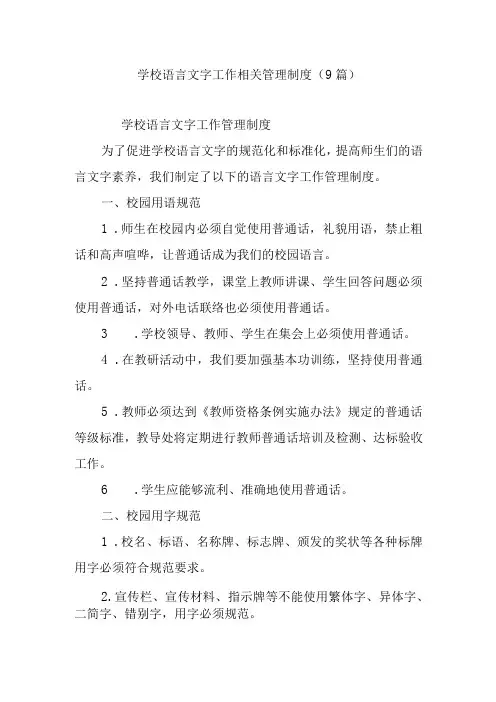 学校语言文字工作相关管理制度(8篇)