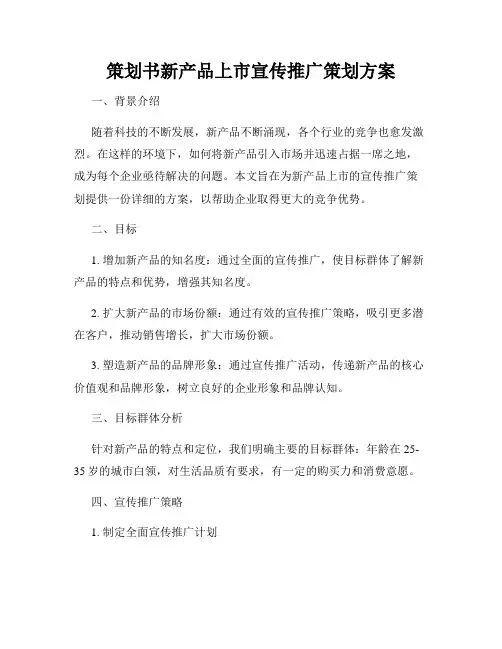 策划书新产品上市宣传推广策划方案