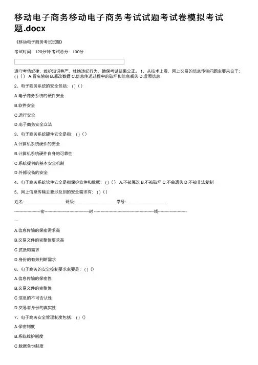 移动电子商务移动电子商务考试试题考试卷模拟考试题.docx