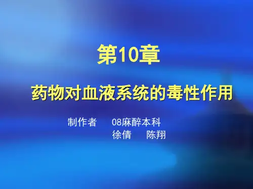 第9章药物对血液系统的毒性作用(病理毒理学)