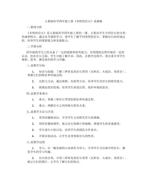 人教版科学四年级上册《多样的岩石》说课稿