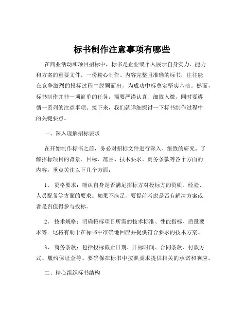 标书制作注意事项有哪些
