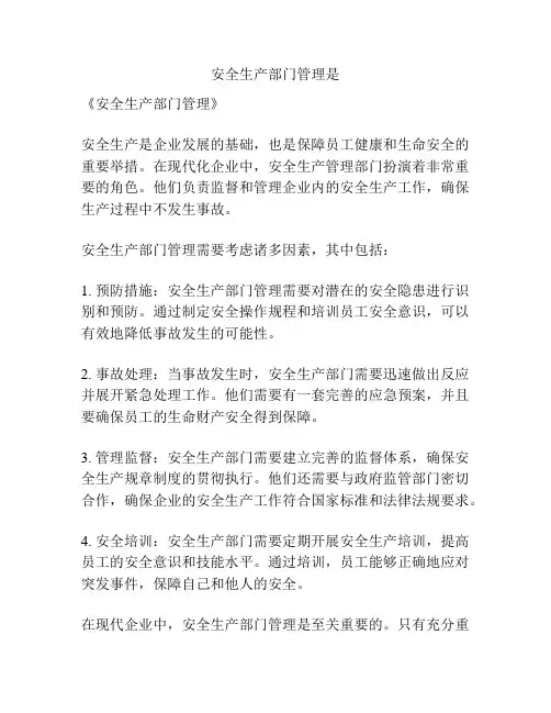 安全生产部门管理是
