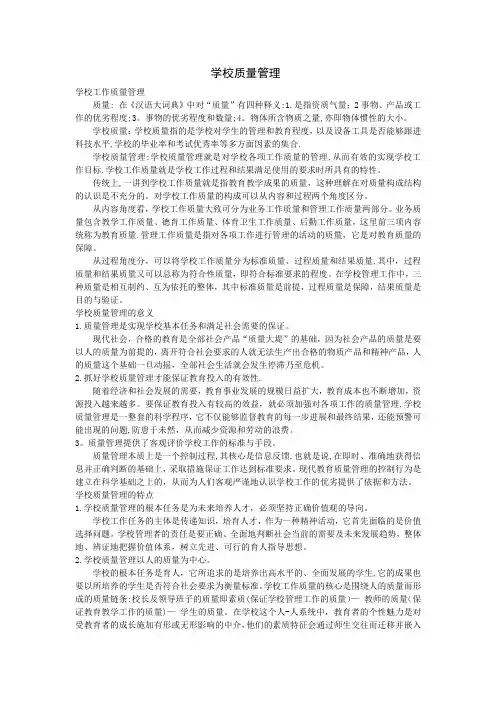 学校质量管理
