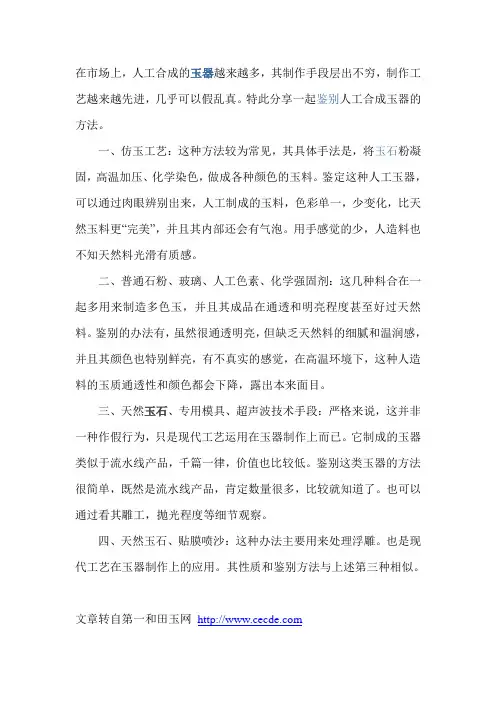 鉴定人工合成玉器的方法