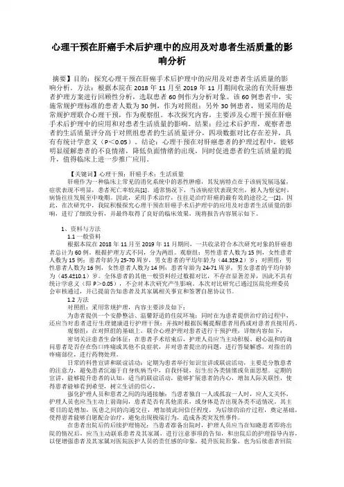 心理干预在肝癌手术后护理中的应用及对患者生活质量的影响分析