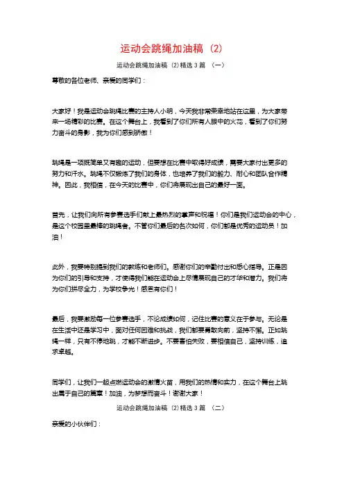 运动会跳绳加油稿3篇