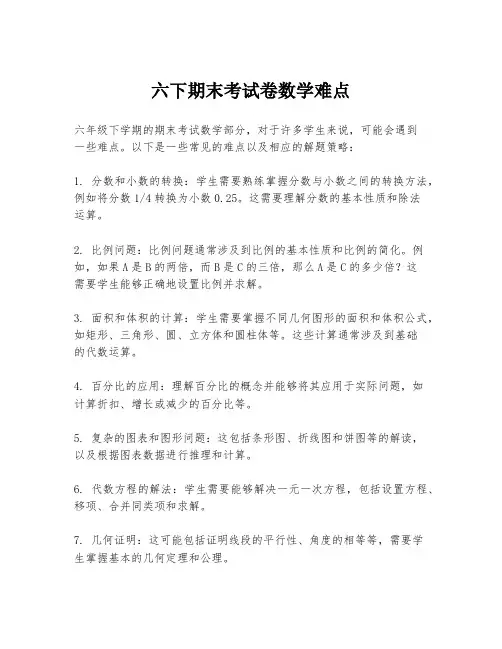 六下期末考试卷数学难点