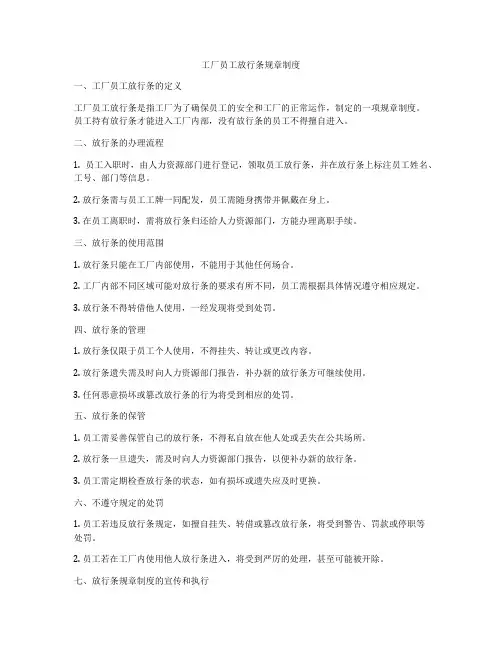 工厂员工放行条规章制度