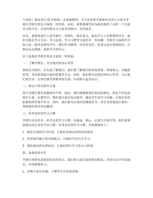 学困生转化经验交流发言稿