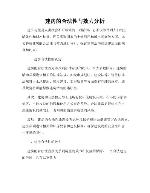 建房的合法性与效力分析