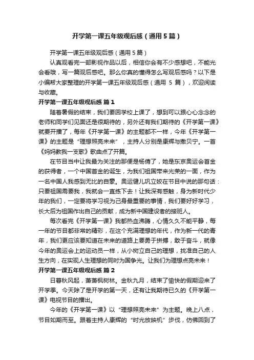 开学第一课五年级观后感（通用5篇）
