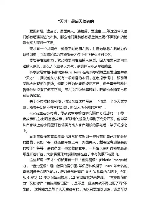 “天才”是后天培养的
