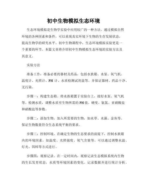 初中生物模拟生态环境
