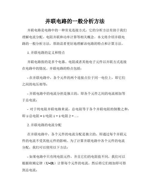 并联电路的一般分析方法