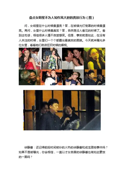 盘点女明星不为人知作风大胆的奔放行为（图）