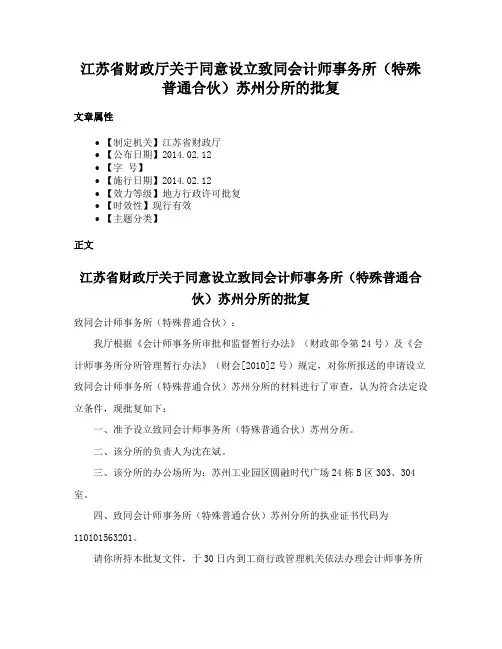 江苏省财政厅关于同意设立致同会计师事务所（特殊普通合伙）苏州分所的批复