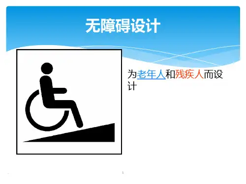 《无障碍设计》PPT课件