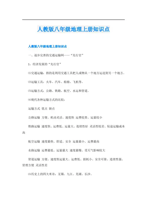 人教版八年级地理上册知识点