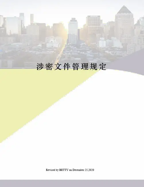 涉密文件管理规定