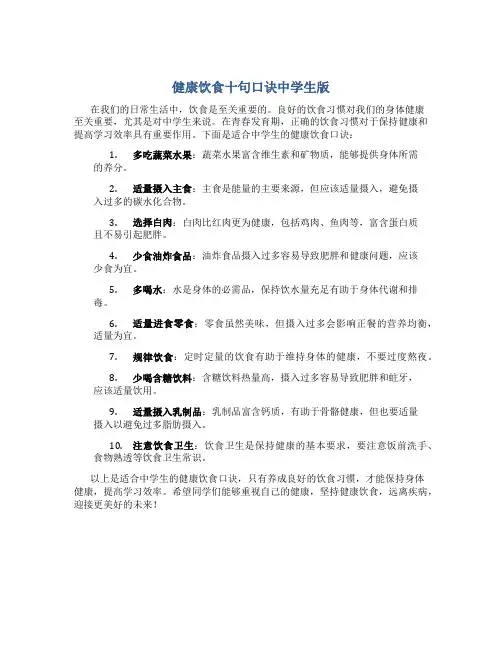 健康饮食十句口诀中学生版