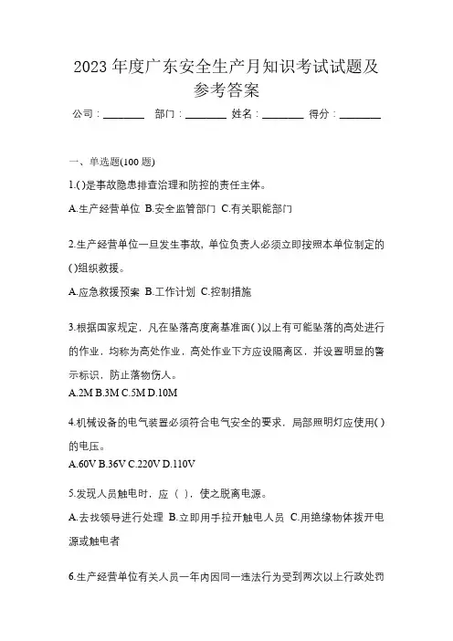 2023年度广东安全生产月知识考试试题及参考答案