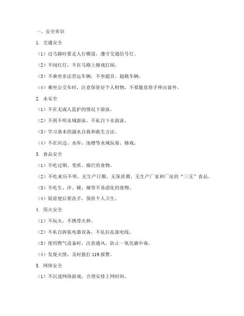 小学生安全教育条目